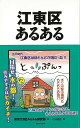 【バーゲンブック】江東区あるある【中古】