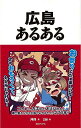 【バーゲンブック】広島あるある【中古】