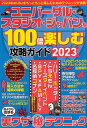 【バーゲンブック】ユニバーサル・スタジオ・ジャパンを100倍楽しむ攻略ガイド2023【中古】