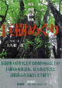 収録地4県を代表する幹周り8m以上の巨樹60本を訪ね、迫力ある写真と詩情あふれる紀行文で紹介！【必ずお読み下さい。】★バーゲンブックです。★併売を行なっている関係で、一時的に在庫切れの場合があります。その場合には早急に仕入を行い、対応結果をメールにてご連絡致します。★非再版本として出庫したもので、本の地の部分に朱赤で（B）の捺印、罫線引き、シール貼りなどがされています。一般的なリサイクルブック（古本・新古本）ではありません。人にまだ読まれていない、きれいな新本です。但し、商品の性格上、カバー表紙などに若干の汚損などがある場合もございますので、その点はご了承ください。