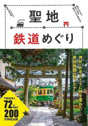 【バーゲンブック】聖地鉄道めぐり【中古】