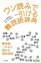 【バーゲンブック】ウソ読みで引ける難読語辞典【中古】