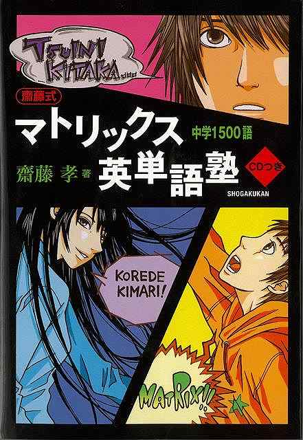 【バーゲンブック】齋藤式マトリックス英単語塾　中学1500語　CDつき【中古】