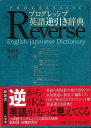 【バーゲンブック】プログレッシブ英語逆引き辞典【中古】