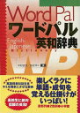 【バーゲンブック】ワードパル英和辞典【中古】