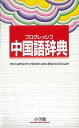 【バーゲンブック】プログレッシブ中国語辞典【中古】