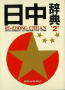 【バーゲンブック】日中辞典 第2版【中古】