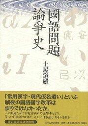 【バーゲンブック】國語問題論爭史【中古】