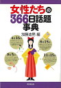 【バーゲンブック】女性たちの366日話題事典【中古】