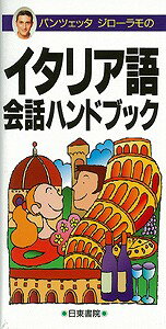 【バーゲンブック】パンツェッタ・ジローラモのイタリア語会話ハンドブック　ポケット版【中古】