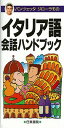 【バーゲンブック】パンツェッタ・ジローラモのイタリア語会話ハンドブック ポケット版【中古】