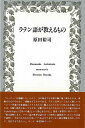 【バーゲンブック】ラテン語が教えるもの【中古】