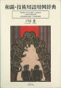 【バーゲンブック】和露・技術用語用例辞典【中古】