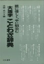 【バーゲンブック】大活字ことわざ辞典【中古】
