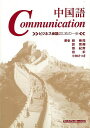 【バーゲンブック】中国語Communication－ビジネス会話はじめの一歩　CD付【中古】