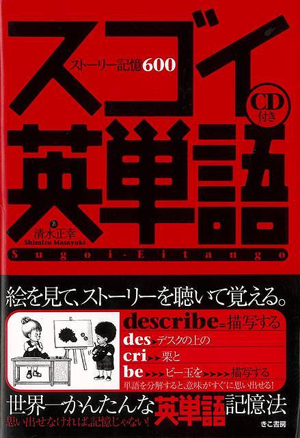 ストーリー記憶の、ココがスゴイ！◎誰でもすぐに覚えられるのがスゴイ！◎一度覚えたら、忘れにくいのがスゴイ！◎長い単語ほど、この方法で覚えられるのがスゴイ！【必ずお読み下さい。】★バーゲンブックです。★併売を行なっている関係で、一時的に在庫切れの場合があります。その場合には早急に仕入を行い、対応結果をメールにてご連絡致します。★非再版本として出庫したもので、本の地の部分に朱赤で（B）の捺印、罫線引き、シール貼りなどがされています。一般的なリサイクルブック（古本・新古本）ではありません。人にまだ読まれていない、きれいな新本です。但し、商品の性格上、カバー表紙などに若干の汚損などがある場合もございますので、その点はご了承ください。