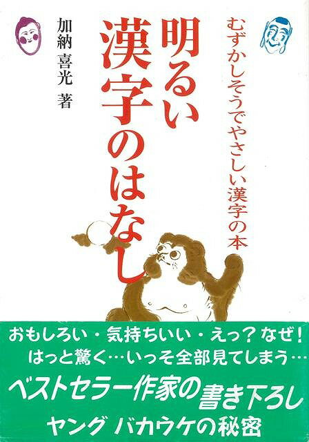 漢字の読み方は百面相。ひとつの漢字に音読みと訓読みがあり、さらに熟語に重箱読み、湯桶読みなど実に多くの読み方がある。漢字のさまざまな読み方をやさしく解説し、その多彩な世界を楽しむ。【必ずお読み下さい。】★バーゲンブックです。★併売を行なっている関係で、一時的に在庫切れの場合があります。その場合には早急に仕入を行い、対応結果をメールにてご連絡致します。★非再版本として出庫したもので、本の地の部分に朱赤で（B）の捺印、罫線引き、シール貼りなどがされています。一般的なリサイクルブック（古本・新古本）ではありません。人にまだ読まれていない、きれいな新本です。但し、商品の性格上、カバー表紙などに若干の汚損などがある場合もございますので、その点はご了承ください。