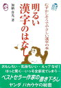 【バーゲンブック】明るい漢字のはなし【中古】