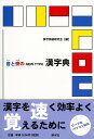 【バーゲンブック】音と旁のNEW TYPE漢字典【中古】