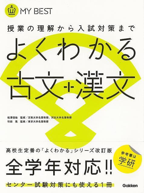 【バーゲンブック】よくわかる古文＋漢文－MY　BEST【中古】