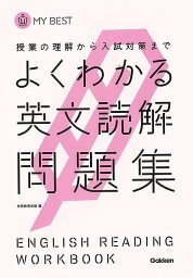 【バーゲンブック】よくわかる英文読解問題集－MY　BEST【中古】