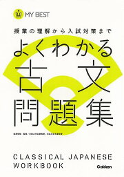 【バーゲンブック】よくわかる古文問題集－MY　BEST【中古】