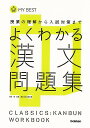 【バーゲンブック】よくわかる漢文問題集-MY BEST【中古】