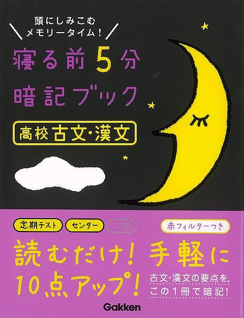 【バーゲンブック】寝る前5分暗記ブック 高校古文・漢文－頭にしみこむメモリータイム 【中古】