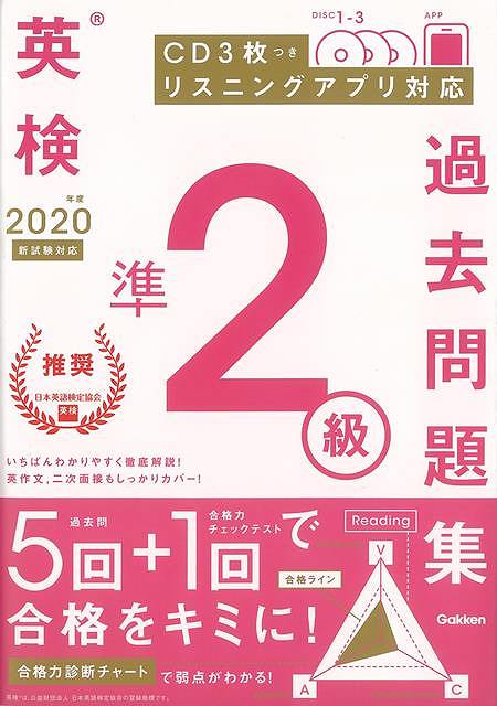 英検準2級の過去問題5回分と，分野別に“英検合格力”を診断できる「合格力チェックテスト」1回分を収録した過去問題集。リスニングアプリ対応。音声CD3枚，マークシートつき。受験ガイドもあり安心。英作文問題，二次試験にも対応！【必ずお読み下さい...