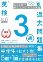 【バーゲンブック】2021年度英検3級過去問題集 新試験対応 CD2枚つき リスニングアプリ対応【中古】