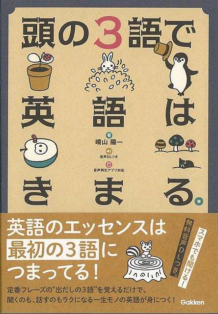 【バーゲンブック】頭の3語で英語はきまる 【中古】