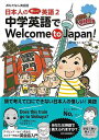 【バーゲンブック】中学英語でWelcome to Japan！－日本人の惜しい！英語2【中古】