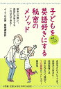 【バーゲンブック】韓国★ソルビママ式子どもを英語好きにする秘密のメソッド【中古】