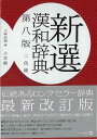 【バーゲンブック】新選漢和辞典 第8版 2色刷【中古】