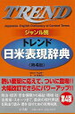 【バーゲンブック】トレンド日米表現辞典 ジャンル別 第4版【中古】