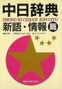 【バーゲンブック】中日辞典 新語・情報篇【中古】