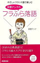 【バーゲンブック】荻原アンナのフラふら落語−やさしいフランス語で楽しむ【中古】
