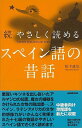 これ一冊でスペイン語がさくさく読める！ずる賢いキツネに難題を吹きかけられた利口なアルマジロの妙案とは？　魔女の嫌疑をかけられた美しいムラータの女性の奇想天外な脱獄方法とは？　カエルとセミの歌声自慢の判定を求められたサギの見事な大岡裁きとは？　スペイン・ラテンアメリカの文学的想像力がいかんなく発揮された、十七の物語を収載。豊富な語注が付いたスペイン語学習に最適の一冊。中級者向け滑稽譚も新たに収載！【必ずお読み下さい。】★バーゲンブックです。★併売を行なっている関係で、一時的に在庫切れの場合があります。その場合には早急に仕入を行い、対応結果をメールにてご連絡致します。★非再版本として出庫したもので、本の地の部分に朱赤で（B）の捺印、罫線引き、シール貼りなどがされています。一般的なリサイクルブック（古本・新古本）ではありません。人にまだ読まれていない、きれいな新本です。但し、商品の性格上、カバー表紙などに若干の汚損などがある場合もございますので、その点はご了承ください。