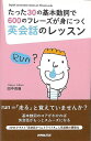 【バーゲンブック】たった30の基本動詞で600のフレーズが身につく英会話のレッスン【中古】