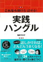 【バーゲンブック】これなら聞ける話せる!実践ハングル−音声DL BOOK【中古】