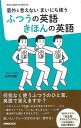 【バーゲンブック】ふつうの英語きほんの英語−意外に言えないまいにち使う【中古】