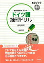 【バーゲンブック】基礎徹底マスター!ドイツ語練習ドリル CDブック【中古】