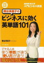 デキる人の「英単語の使い方」、教えます！英単語のビジネス向け使い方に的を絞った2011年度前期のNHK『入門ビジネス英語』。ここで取り上げた96語に書き下ろしを加えて計101語。この基本101語をマスターすれば、あなたの英語がぐっとビジネスパーソンらしく、説得力を持って相手の心に届く表現に！　気鋭の同時通訳者、関谷英里子が優しく指南します。【必ずお読み下さい。】★バーゲンブックです。★併売を行なっている関係で、一時的に在庫切れの場合があります。その場合には早急に仕入を行い、対応結果をメールにてご連絡致します。★非再版本として出庫したもので、本の地の部分に朱赤で（B）の捺印、罫線引き、シール貼りなどがされています。一般的なリサイクルブック（古本・新古本）ではありません。人にまだ読まれていない、きれいな新本です。但し、商品の性格上、カバー表紙などに若干の汚損などがある場合もございますので、その点はご了承ください。