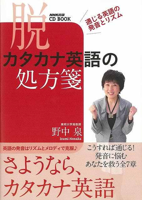 英語音声学のプロによる発音矯正クリニック。豊富な音声学の知識と指導経験を持つ著者が、発音矯正法をわかりやすく解説。英語と日本語の音の違いを、楽しみながら理解できます。付録CDには「聞いて」「発音する」実践的な練習問題を解説付きで収録。正しい英文は作れるもののなぜか英会話になると苦労する全ての方に贈る、カタカナ英語矯正の処方箋。【必ずお読み下さい。】★バーゲンブックです。★併売を行なっている関係で、一時的に在庫切れの場合があります。その場合には早急に仕入を行い、対応結果をメールにてご連絡致します。★非再版本として出庫したもので、本の地の部分に朱赤で（B）の捺印、罫線引き、シール貼りなどがされています。一般的なリサイクルブック（古本・新古本）ではありません。人にまだ読まれていない、きれいな新本です。但し、商品の性格上、カバー表紙などに若干の汚損などがある場合もございますので、その点はご了承ください。