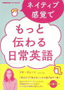 【バーゲンブック】ネイティブ感覚でもっと伝わる日常英語 CD付き【中古】