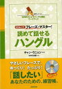 【バーゲンブック】読めて話せるハングル−CDムック フレーズ・マスター!【中古】