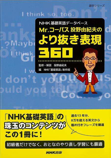 『NHK基礎英語』の珠玉のコンテンツがこの一冊に！『NHK基礎英語』の13年分の膨大なデータから、使用頻度の高い機能表現を精選！　中学レベルの生きた対話文で学ぶ、必ず伝わるフレーズの数々。実際の日常生活でよく使われる表現パターンを紹介し、コンピューターによる言語分析の第一人者が簡潔かつ的確に解説する。各フレーズにはCEFR（ヨーロッパ言語共通参照枠）に基づいたレベル表示付き。【必ずお読み下さい。】★バーゲンブックです。★併売を行なっている関係で、一時的に在庫切れの場合があります。その場合には早急に仕入を行い、対応結果をメールにてご連絡致します。★非再版本として出庫したもので、本の地の部分に朱赤で（B）の捺印、罫線引き、シール貼りなどがされています。一般的なリサイクルブック（古本・新古本）ではありません。人にまだ読まれていない、きれいな新本です。但し、商品の性格上、カバー表紙などに若干の汚損などがある場合もございますので、その点はご了承ください。