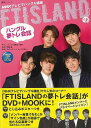 【バーゲンブック】FTISLANDのハングル夢トレ会話ーDVD+MOOK【中古】