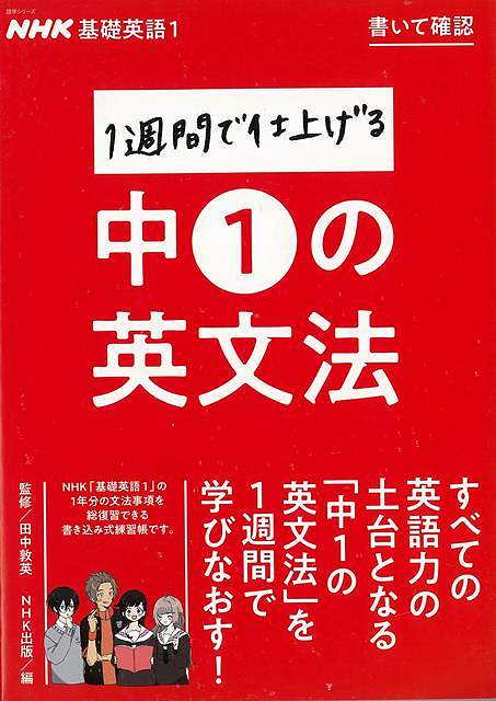 【バーゲンブック】書いて確認1週間で仕上げる中1の英文法－NHK基礎英語1【中古】