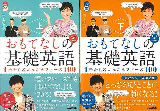 【バーゲンブック】おもてなしの基礎英語　上下　1語からのかんたんフレーズ100－CD　BOOK【中古】